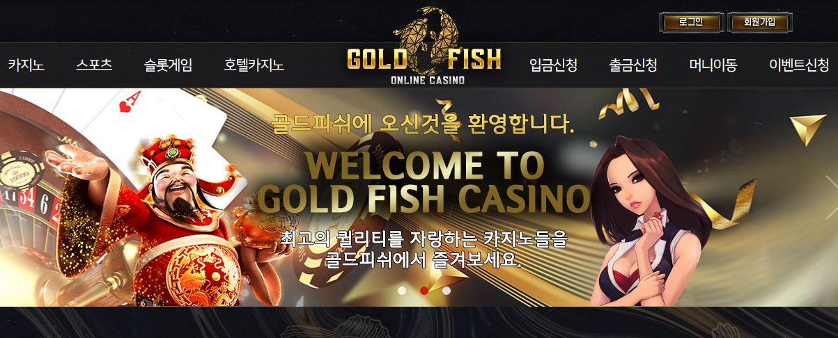 온라인카지노-카지노사이트-골드피쉬카지노-카지노사이트존-메인